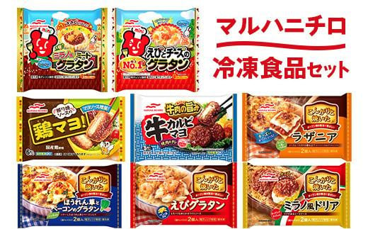 大泉町 マルハニチロ冷凍食品8点セット