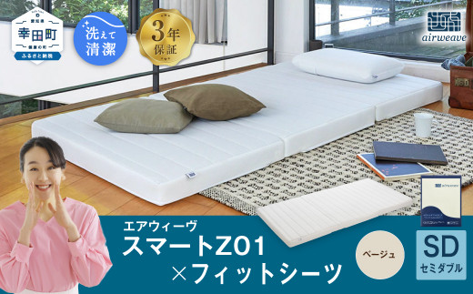 エアウィーヴ スマートZ01 × フィットシーツ（ベージュ） セット【 セミダブル 】 寝具 マットレス シーツ