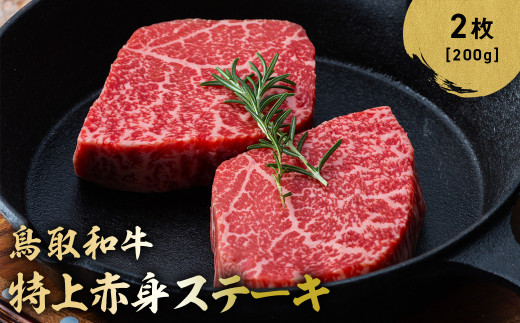 鳥取和牛 特上赤身ステーキ 2枚 (約200g) 国産 ブランド牛 牛肉 ステーキ 希少 和牛 黒毛和牛 肉 赤身 冷凍 鳥取県 倉吉市 KR1495 1467050 - 鳥取県倉吉市