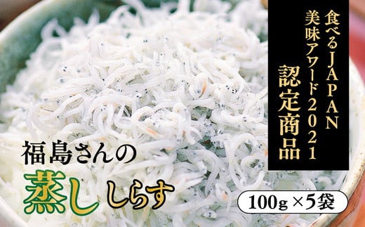 【食べるJAPAN美味アワード2021認定商品】福島さんの蒸ししらす（個包装タイプ） 272995 - 愛媛県伊方町