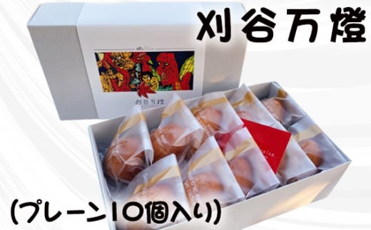 No.437 刈谷万燈（プレーン10個入り） ／ メープル フィナンシェ 焼き菓子 焦がしバター 送料無料 愛知県 1520406 - 愛知県刈谷市