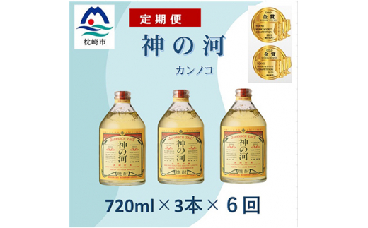 ＜毎月定期便＞ 人気 神の河 (麦焼酎・25度) 720ml×3本 全6回 GG0-0001 _ 薩摩酒造 麦 焼酎 地酒 麦焼酎 麦 焼酎 酒 ギフト 酒 お酒 むぎ焼酎 ふるさと人気 720ml おすすめ 贈り物 贈答 お取り寄せ おすすめ 神の河 鹿児島県 枕崎市 【4014311】