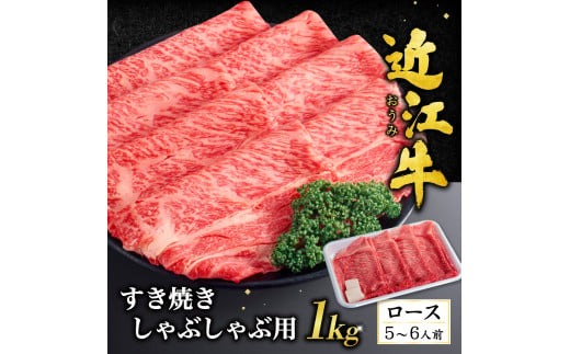 H03 近江牛ロースすき焼き・しゃぶしゃぶ用1kg（箱なしエコ包装） いろは精肉店 近江牛 牛 牛肉 国産 和牛 ブランド牛 ロース ロース肉 赤身 すき焼き すきやき しゃぶしゃぶ 炒め物 煮物 ギフト 贈り物 高級 人気 近江 東近江市 滋賀県 861363 - 滋賀県東近江市