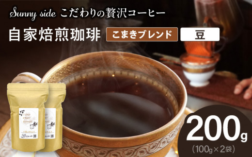 【こだわりの贅沢コーヒー】「Sunny side」の自家焙煎珈琲こまきブレンド（200g）（豆のまま）