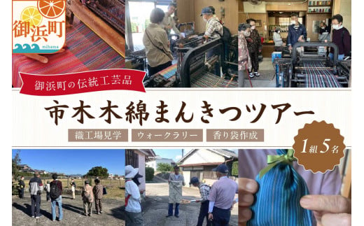 市木木綿まんきつツアー（5名） ツアー 観光 織工場 見学 体験 ウォークラリー 市木木綿 三重県 御浜町  1283348 - 三重県御浜町