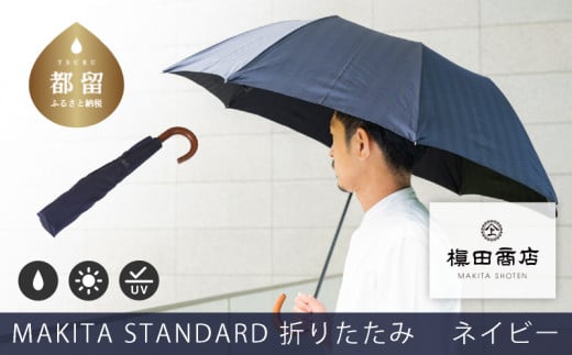 槙田商店【晴雨兼用紳士傘】MAKITA STANDARD (折傘 ネイビー)｜老舗の職人が作る日本製のおしゃれな高級傘