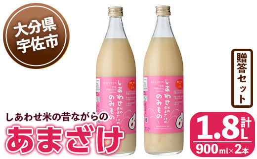 しあわせ米の昔ながらのあまざけ 贈答セット(赤×赤)(計1.8L・900ml×2本)甘酒 あまざけ 米糀 糀 発酵食品 飲む点滴 健康 美容 贈答 セット【101000200】【宇佐本百姓】 512588 - 大分県宇佐市