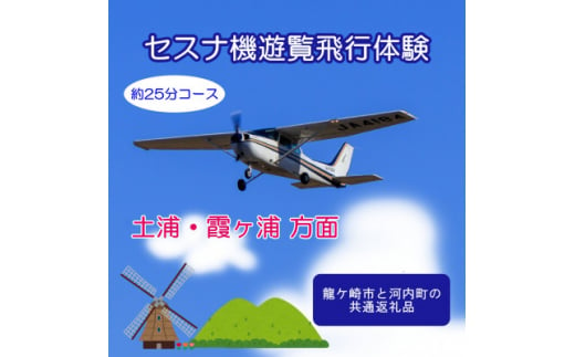 ＜ペア＞セスナ機遊覧飛行体験〈約25分コース〉(フライトE)　龍ケ崎市と河内町の共通返礼品【1538717】