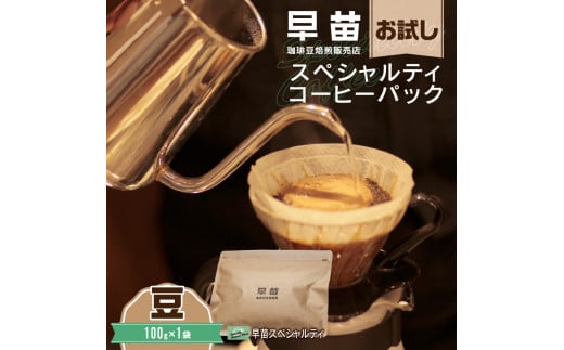 【早苗】焙煎珈琲豆（お試しスペシャルティコーヒーパック100g）豆 スペシャルティコーヒー 珈琲 お試し 飲みやすい ジッパー チャック付き 100g 豆 東京 新宿 0020-001-S05-1 1092302 - 東京都新宿区