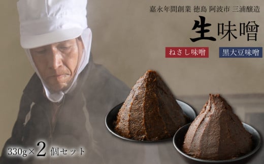 【ねさし味噌 + 黒大豆味噌 】 組み合わせ が 選べる 生味噌 2個 セット 味噌 詰め合わせ 蔵ノメグミ 味噌汁 大豆 黒大豆 国産 丸大豆 味噌漬け 調味料 ディップ 特産 徳島県 阿波市 四国 三浦醸造所 1490370 - 徳島県阿波市