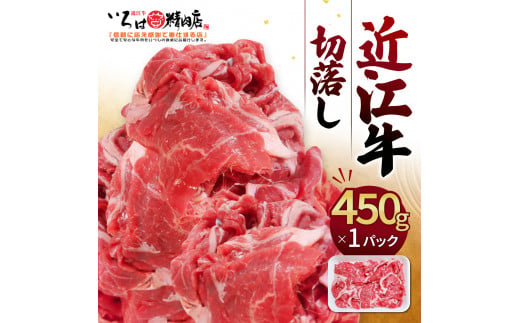 A-B13 近江牛切落し 450g（箱なしエコ包装）いろは精肉店 牛 牛肉 国産 和牛 ブランド牛 赤身 焼肉 焼き肉 炒め物 煮物 ギフト 贈り物 高級 人気 近江 東近江市 滋賀県 861617 - 滋賀県東近江市