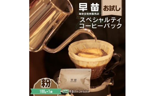 【早苗】焙煎珈琲豆（お試しスペシャルティコーヒーパック100g）粉 スペシャルティコーヒー 珈琲 お試し 飲みやすい ジッパー チャック付き 100g 粉 東京 新宿 0020-001-S05-2 1092303 - 東京都新宿区