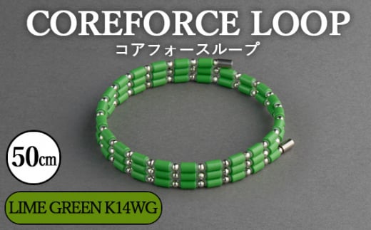 No.117-05 コアフォースループ　LIME GREEN　K14WG　50cm ／ COREFORCE アクセサリー コアフォースパウダー 特殊技術 健やか 埼玉県  1468047 - 埼玉県越谷市