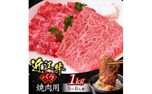 C12 近江牛バラ焼肉用1ｋｇ 5～6人前 （箱なしエコ包装） いろは精肉店 近江牛 牛 牛肉 国産 和牛 ブランド牛 バラ バラ肉 焼肉 焼き肉 やきにく 赤身 炒め物 煮物 ギフト 贈り物 高級 人気 近江 東近江市 滋賀県 861421 - 滋賀県東近江市