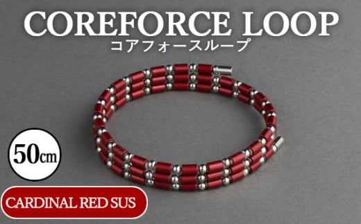 No.109-06 コアフォースループ　CARDINAL RED　SUS　50cm ／ COREFORCE アクセサリー コアフォースパウダー 特殊技術 健やか 埼玉県  1468034 - 埼玉県越谷市