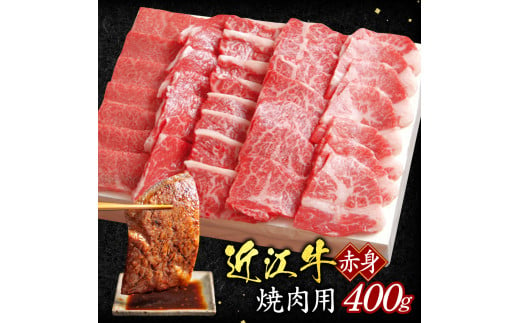 B04 近江牛 赤身 焼肉用 400ｇ（箱なしエコ包装）いろは精肉店 焼肉 焼き肉 牛 牛肉 国産 和牛 炒め物 煮物 ギフト 贈り物 近江 東近江市 滋賀県 861365 - 滋賀県東近江市