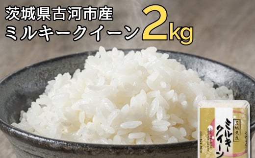 令和6年産 古河市のお米 ミルキークイーン 2kg ※着日指定可 | 米 こめ コメ 2キロ ミルキークイーン みるきーくいーん 古河市産 茨城県産 贈答 贈り物 プレゼント 茨城県 古河市 直送 産地直送 送料無料 着日指定可 着日指定OK _DP78