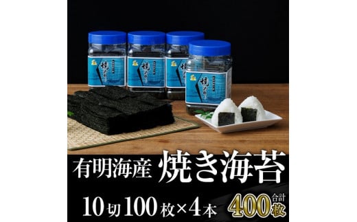A1495.有明海産.焼き海苔.ボトル4本(10切100枚×4本・合計400枚)[福岡有明のり]