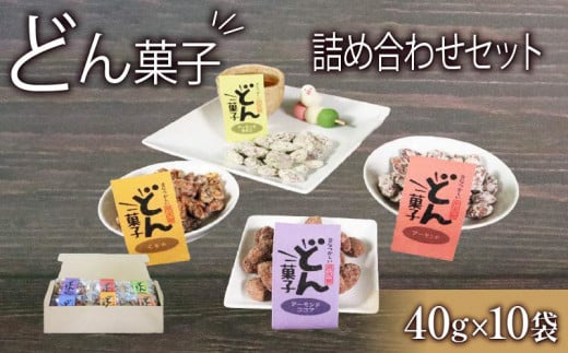 どん菓子 詰め合わせセット 内容おまかせ10袋 【思いやり型返礼品】  1469214 - 岩手県大船渡市