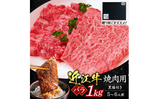 D-G01 近江牛バラ焼肉用1ｋｇ 5～6人前（贈答用黒箱） いろは精肉店 近江牛 牛 牛肉 国産 和牛 ブランド牛 バラ バラ肉 焼き肉 焼肉 やきにく 赤身 炒め物 煮物 ギフト 贈り物 高級 人気 近江 東近江市 滋賀県 861422 - 滋賀県東近江市