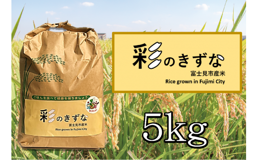 0010-064　彩のきずな（令和6年産）　5㎏（1袋） 1465935 - 埼玉県富士見市