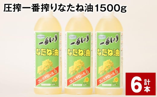 圧搾一番搾り なたね油 1500g 計6本 食用油 油 調味料