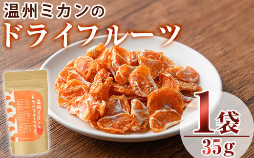 温州ミカンのドライフルーツ(35g)ドライフルーツ みかん ミカン 果物 くだもの フルーツ 乾燥 クラフト【100700300】【宮田ファミリーぶどう園】 1303662 - 大分県宇佐市