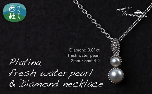 淡水 パール & 0.01ct ダイヤモンド ネックレス （RP-MN-0494） 鑑別所 保証書 ケース 付 ／ ジュエリー アクセサリー 宝石 ギフト プレゼント 贈り物 記念日 お祝い 誕生日 人気 高級 山梨県 西桂町 1433849 - 山梨県西桂町