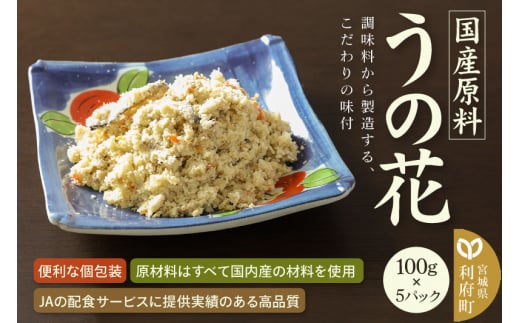 国産原料 うの花 100g×5パック