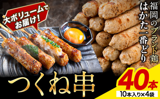 はかた一番どり つくね串 40本《1-5営業日以内に出荷予定(土日祝除く)》福岡県 鞍手町 つくね串 つくね 串 食べ比べ 惣菜 冷凍食品 送料無料 1471362 - 福岡県鞍手町