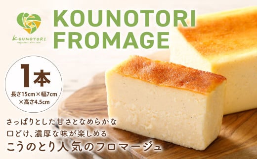 KOUNOTORI FROMAGE 1本 長さ15cm×幅7cm×高さ4.5cm チーズケーキ ベイクドチーズケーキ ケーキ クリームチーズ スイーツ チーズ 洋菓子 お菓子 冷凍 1466531 - 福岡県北九州市