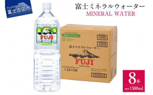 富士ミネラルウォーター 1.5L×8本 水 富士山 防災 備蓄 ストック バナジウム 保存 防災グッズ 再生ボトル 山梨 富士吉田