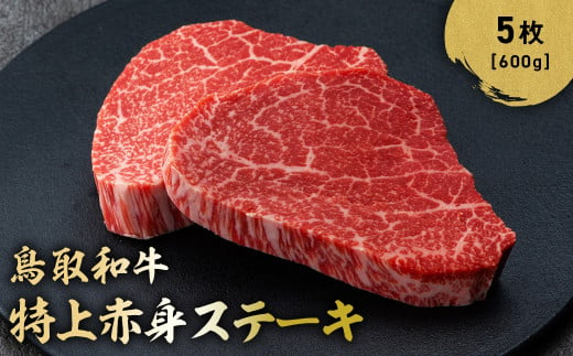 鳥取和牛 特上赤身ステーキ 5枚 (約600g) 国産 ブランド牛 牛肉 ステーキ 希少 和牛 黒毛和牛 肉 赤身 冷凍 鳥取県 倉吉市 KR1498 1467053 - 鳥取県倉吉市