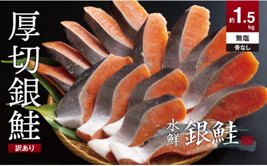 【訳あり】鮭 切り身 無塩 約1.5kg 高級粕漬を生産する老舗ブランド水鮮がつくる「水鮮銀鮭」無添加 厚切 切り身 切身 厚切り さけ 鮭 シャケ 銀鮭 銀さけ 銀サケ 海鮮 おかず 弁当 レシピ 冷凍 家庭用 簡単調理 便利 小分け 和食 洋食 切り落とし 切り落し 切落し 塩鮭 塩さけ 塩サケ 塩シャケ 1.5kg 1.5キロ 定番 大容量 人気 四日市 訳あり 鮭かま 鮭カマ サーモン