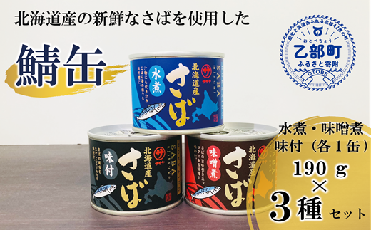 ＜笹谷商店さば缶 3種3缶セット(水煮・味噌煮・味付各1缶)＞さば缶 サバ缶 190g 北海道 国産 北海道産 道産 釧之助のさば缶 水煮 味噌煮 味付 みそ 醤油 鯖缶 缶詰 缶詰め 魚介 魚介類 海産物 非常食 常温 保存食 長期保存 長期保管 備蓄 防災 災害 食料 キャンプ BBQ 健康 美容 キャンプ飯 1477185 - 北海道乙部町