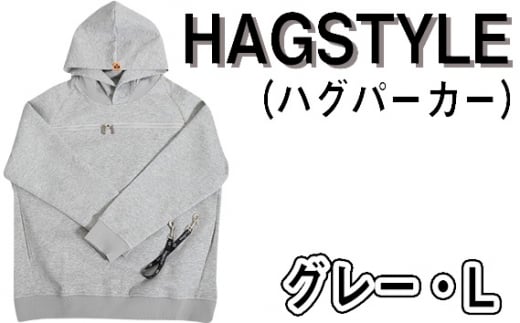 No.105-03 【グレー・L】HAGSTYLE（ハグパーカー） ／ ファッション ユニセックス 男女兼用 長袖 埼玉県 1468023 - 埼玉県越谷市