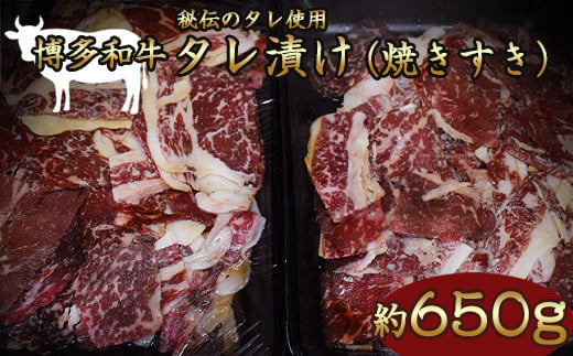 【ふるさと納税】博多和牛タレ漬け（焼きすき） 650g 湯煎 熱湯 すき焼き 和牛 便利 人気 和食 夜食 惣菜 時短 お弁当 おかず 国産牛肉 簡単調理 惣菜 福岡県産 九州 冷凍 送料無料 M680 1466185 - 福岡県宮若市