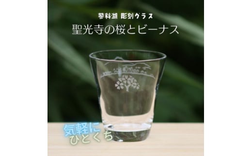 蓼科湖 彫刻グラス「聖光寺の桜とビーナス」1個　冷酒・ジュースグラス(小)【1542636】