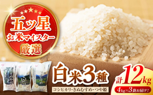 松江三米「松江産三品種白米12kgセット」コシヒカリ きぬむすめ つや姫 各4kg 島根県松江市/有限会社原田米穀 [ALBW002] 336825 - 島根県松江市