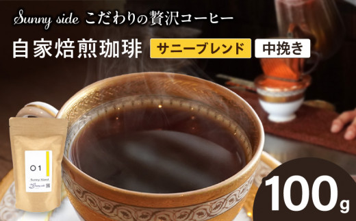 【こだわりの贅沢コーヒー】「Sunny side」の自家焙煎珈琲サニーブレンド（100g）（中挽き）