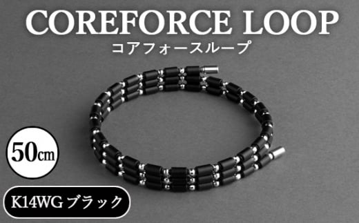 No.117-01 コアフォースループ　K14WG　ブラック　50cm ／ COREFORCE アクセサリー コアフォースパウダー 特殊技術 健やか 埼玉県  1468043 - 埼玉県越谷市