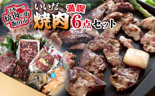 焼肉の街 飯田・いいだ焼肉満喫6点セット_ 肉 焼肉 焼き肉 にく お肉 牛 豚 ラム マトン ホルモン サガリ ミノ カシラ 味付 味付け肉 飯田 便利 簡単 惣菜 おかず おつまみ 6点 セット 食べ比べ 冷凍 送料無料 【1518810】 1392416 - 長野県飯田市