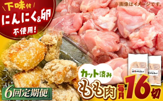 【全6回定期便】山賊からあげ（骨なし）8個入×2袋 約1.1kg ▼ 大容量 からあげ 1kg 冷凍 唐揚げ から揚げ お弁当 おかず 簡単 おすすめ 人気 鶏肉 若鶏 若どり モモ肉 もも肉 冷凍配送 定期便 桂川町/山賊からあげ桂川店 [ADAP011] 1394312 - 福岡県桂川町