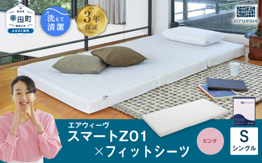エアウィーヴ スマートZ01 × フィットシーツ（ピンク） セット【 シングル 】 寝具 マットレス シーツ