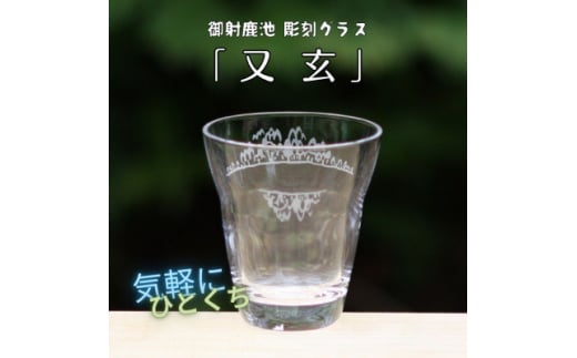 御射鹿池　彫刻グラス 「又玄」  1個        冷酒・ジュースグラス(小)【1542631】