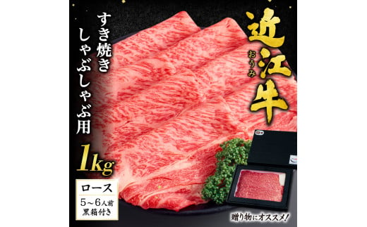 I-G01 近江牛 ロース すき焼き ・ しゃぶしゃぶ 用1kg（贈答用黒箱） いろは精肉店 牛 牛肉 国産 和牛 ブランド牛 赤身 炒め物 煮物 ギフト 贈り物 高級 人気 近江 東近江市 滋賀県 861364 - 滋賀県東近江市