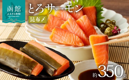 函館朝市 弥生水産 とろサーモン昆布〆（お刺身用）　函館加工_HD032-050 412476 - 北海道函館市