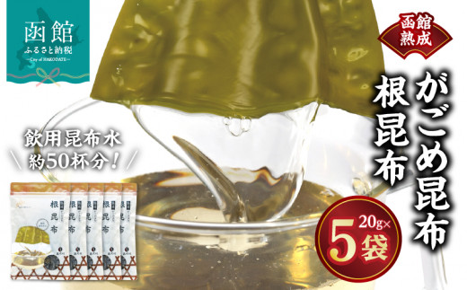 函館熟成がごめ昆布 根昆布_HD038-034 1468485 - 北海道函館市