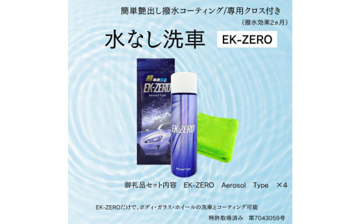 EK-ZERO　水無しで洗車と撥水コーティング同時施工！EK-ZERO Aerosol Type ×4本 1466389 - 愛知県名古屋市