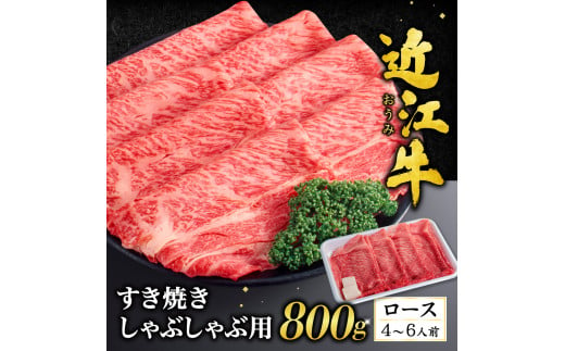 F-G04 近江牛ロースすき焼き・しゃぶしゃぶ用800ｇ（箱なしエコ包装） いろは精肉店 近江牛 牛 牛肉 国産 和牛 ブランド牛 ロース ロース肉 赤身 すき焼き すきやき しゃぶしゃぶ 炒め物 煮物 ギフト 贈り物 高級 人気 近江 東近江市 滋賀県 861361 - 滋賀県東近江市